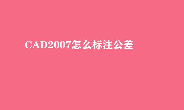 CAD2007怎么标注公差