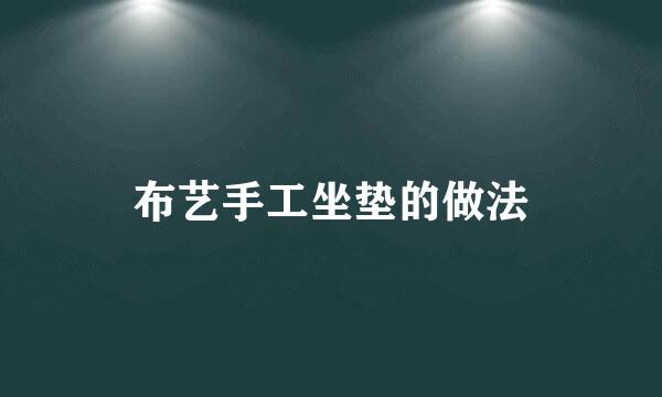布艺手工坐垫的做法