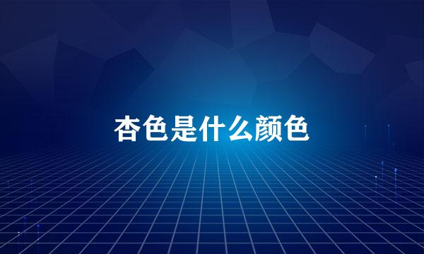 杏色是什么颜色