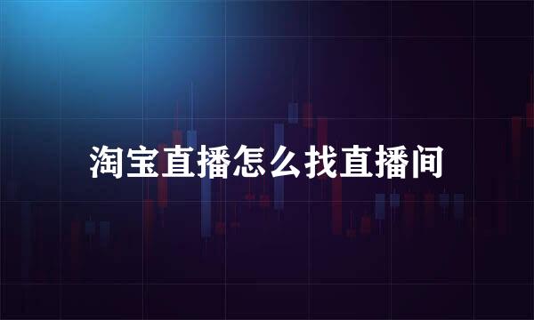 淘宝直播怎么找直播间