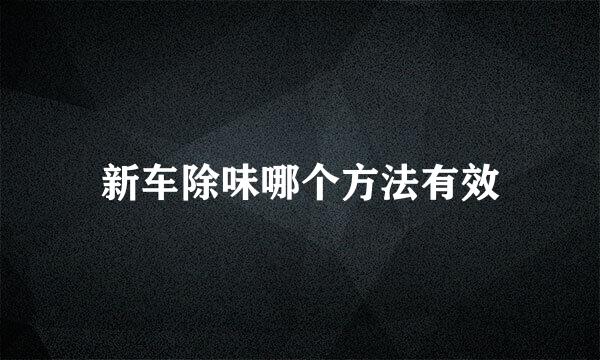 新车除味哪个方法有效