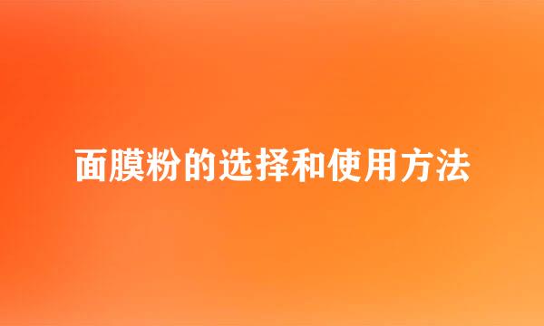 面膜粉的选择和使用方法