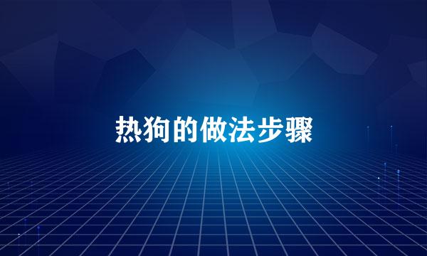 热狗的做法步骤