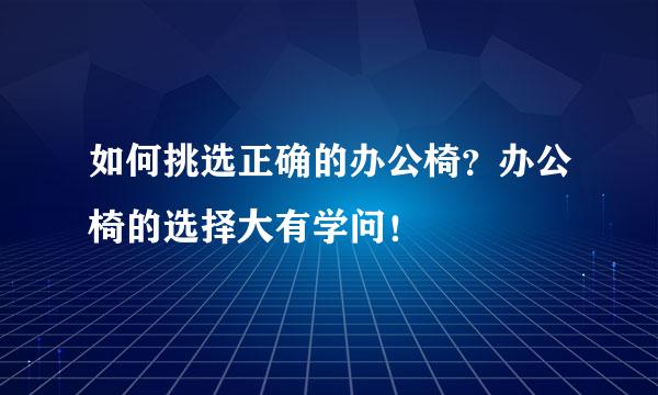 如何挑选正确的办公椅？办公椅的选择大有学问！