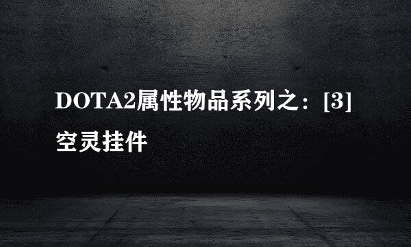 DOTA2属性物品系列之：[3]空灵挂件