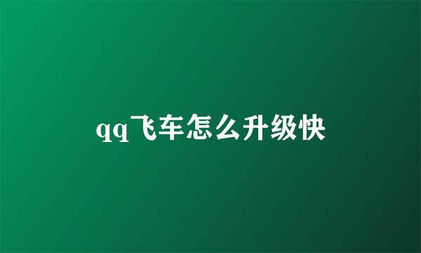 qq飞车怎么升级快