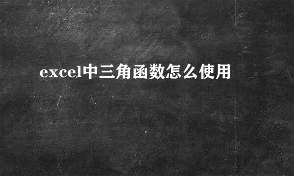 excel中三角函数怎么使用