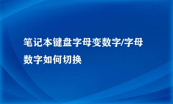 笔记本键盘字母变数字/字母数字如何切换