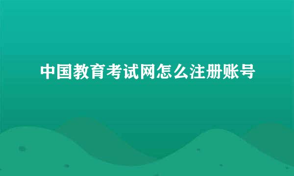 中国教育考试网怎么注册账号