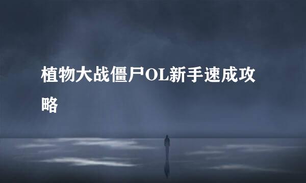 植物大战僵尸OL新手速成攻略