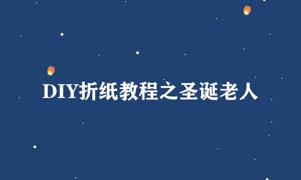 DIY折纸教程之圣诞老人