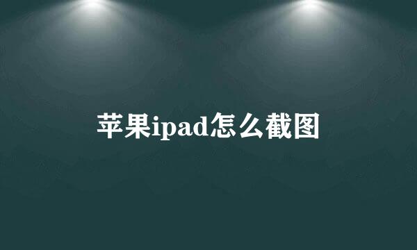 苹果ipad怎么截图