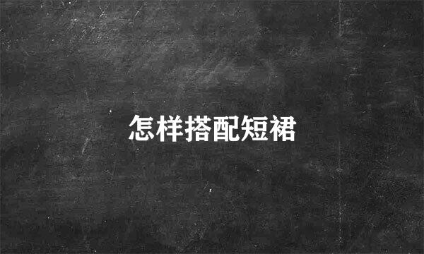怎样搭配短裙
