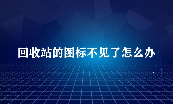 回收站的图标不见了怎么办