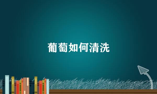 葡萄如何清洗