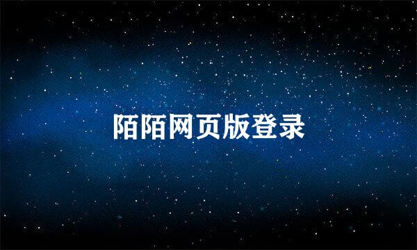 陌陌网页版登录
