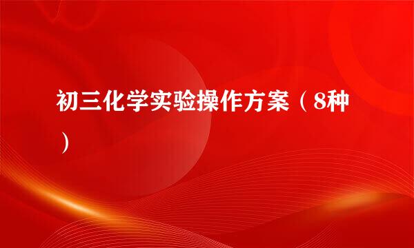 初三化学实验操作方案（8种）