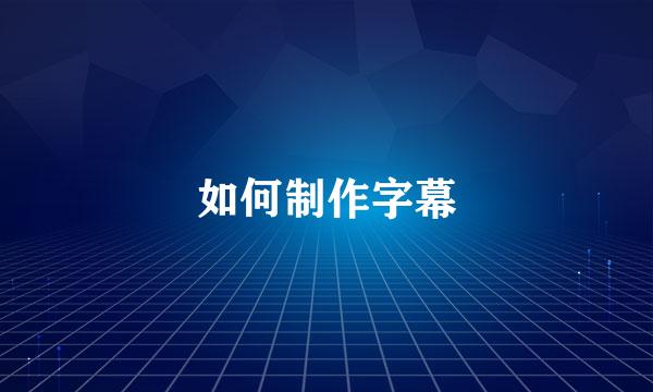 如何制作字幕