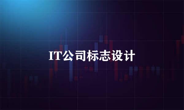 IT公司标志设计