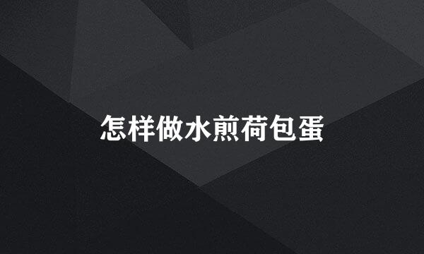怎样做水煎荷包蛋