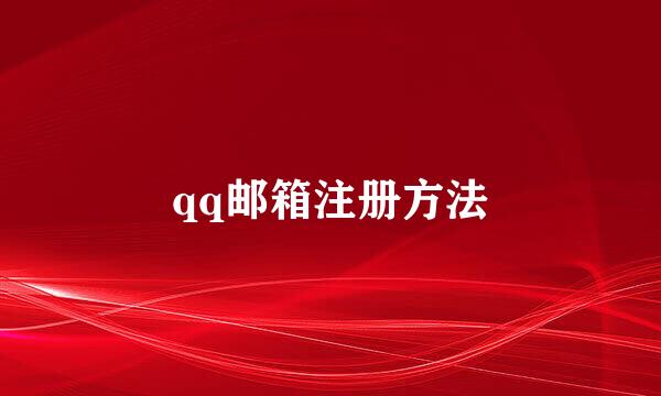 qq邮箱注册方法
