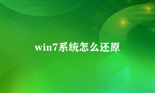win7系统怎么还原