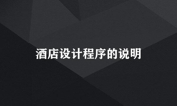 酒店设计程序的说明