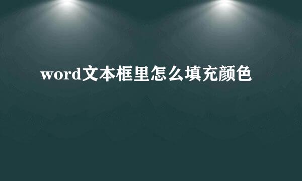word文本框里怎么填充颜色