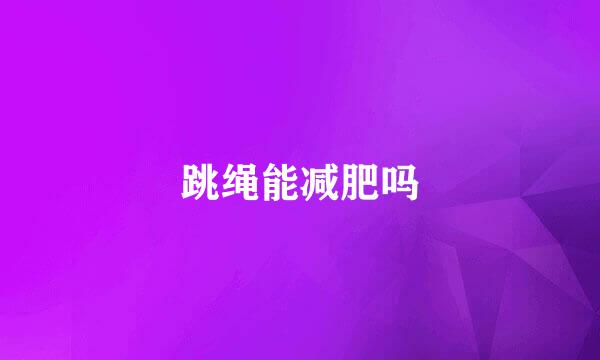跳绳能减肥吗