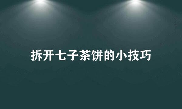 拆开七子茶饼的小技巧