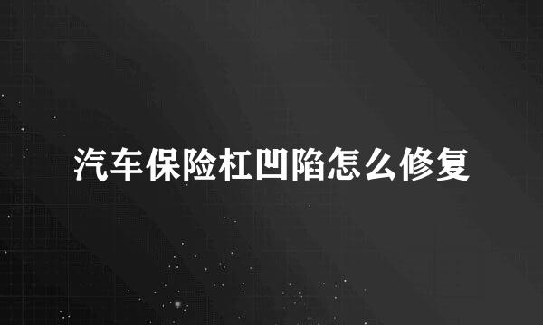 汽车保险杠凹陷怎么修复