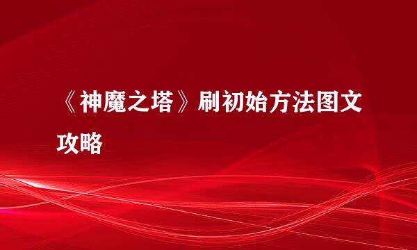 《神魔之塔》刷初始方法图文攻略