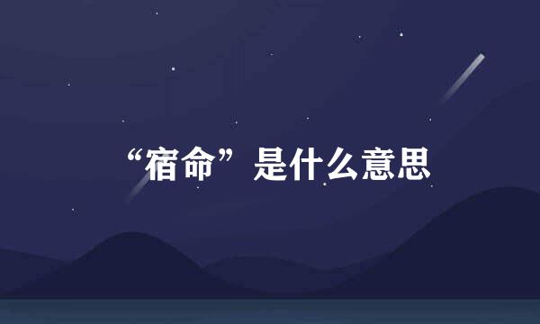 “宿命”是什么意思