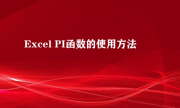 Excel PI函数的使用方法