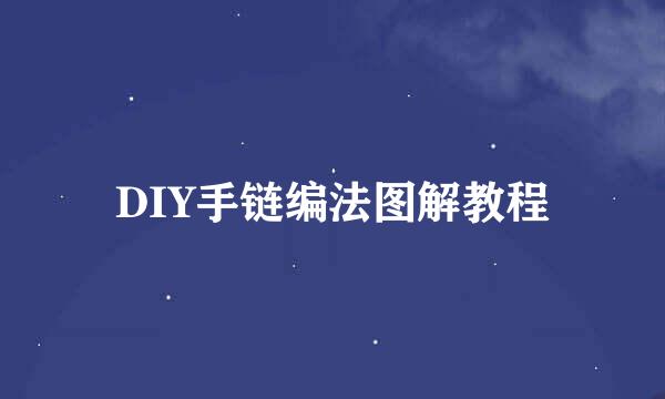 DIY手链编法图解教程