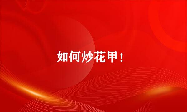 如何炒花甲！