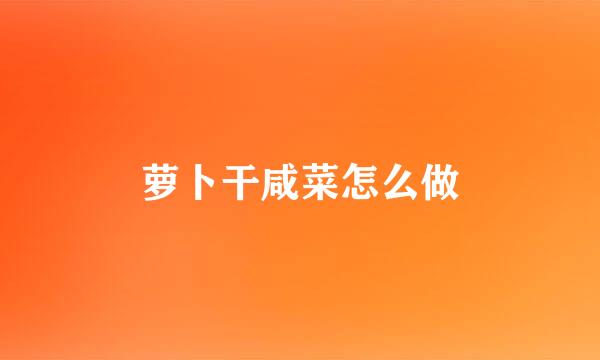 萝卜干咸菜怎么做