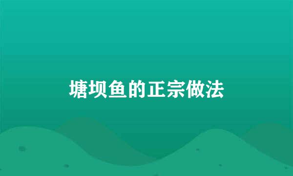 塘坝鱼的正宗做法