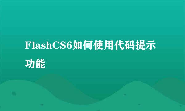 FlashCS6如何使用代码提示功能