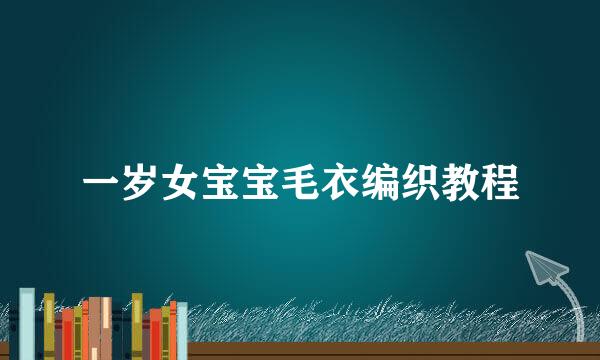 一岁女宝宝毛衣编织教程