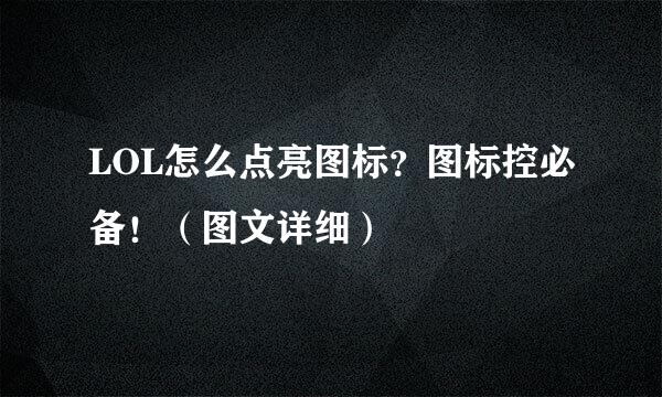 LOL怎么点亮图标？图标控必备！（图文详细）