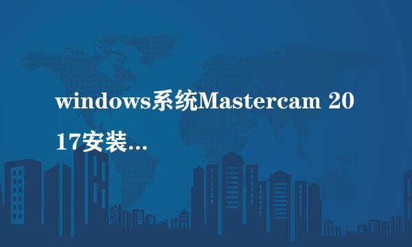 windows系统Mastercam 2017安装图解教程