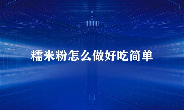 糯米粉怎么做好吃简单