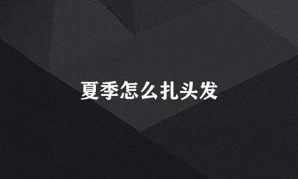 夏季怎么扎头发
