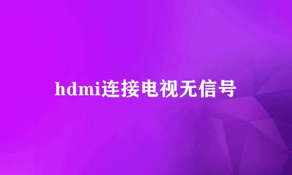 hdmi连接电视无信号