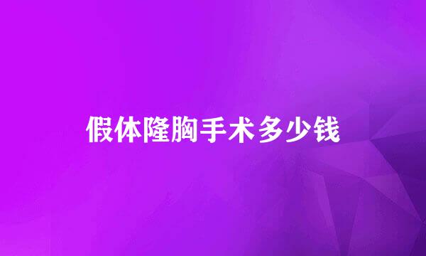 假体隆胸手术多少钱