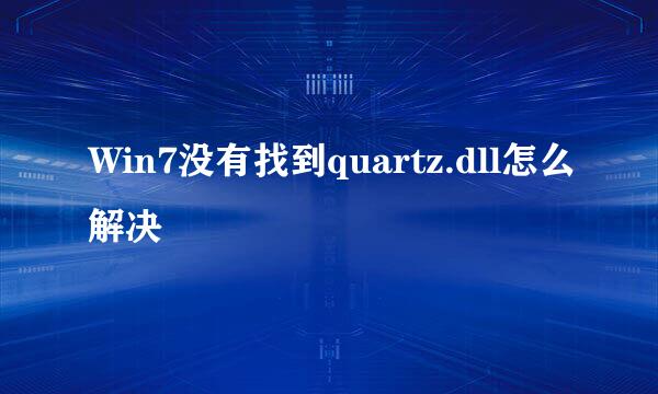 Win7没有找到quartz.dll怎么解决
