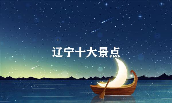 辽宁十大景点