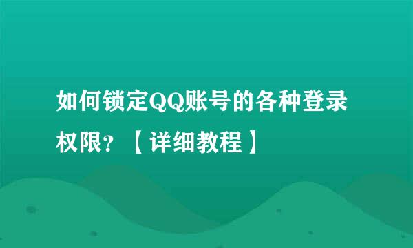 如何锁定QQ账号的各种登录权限？【详细教程】