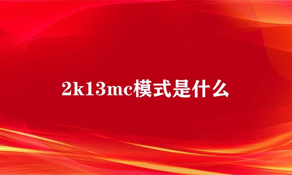 2k13mc模式是什么